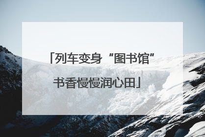 列车变身“图书馆” 书香慢慢润心田